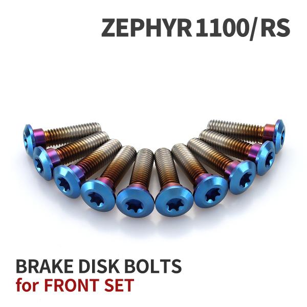 ゼファー1100 64チタン ブレーキディスクローターボルト フロント用 10本セット カワサキ車用...