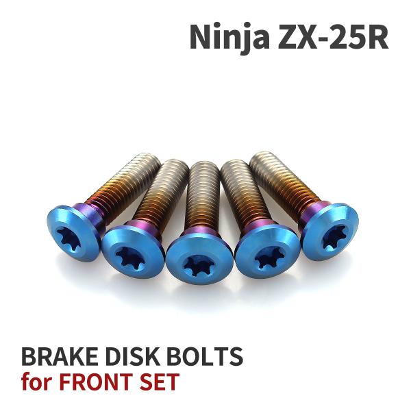 Ninja ZX-25R 64チタン ブレーキディスクローターボルト フロント用 5本セット カワサ...