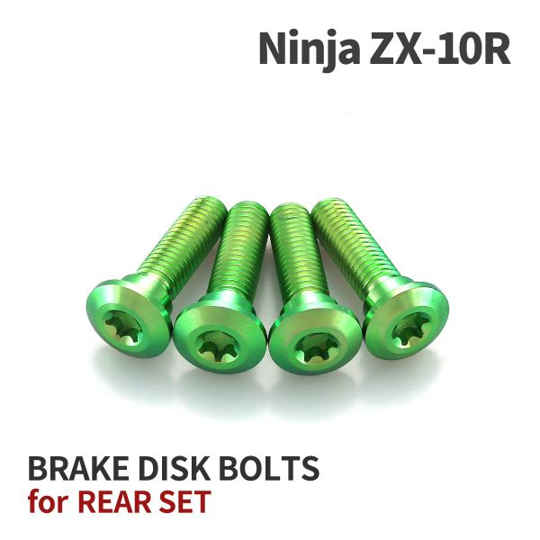 Ninja ZX-10R 64チタン ブレーキディスクローターボルト リア用 4本セット カワサキ車...
