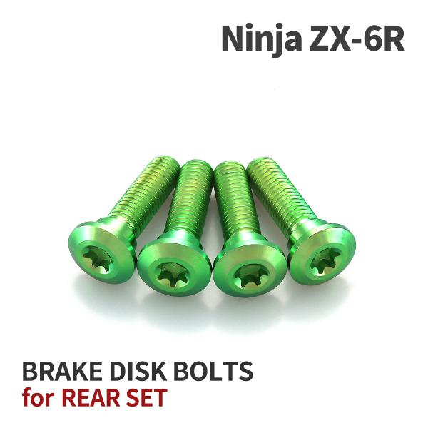 Ninja ZX-6R 64チタン ブレーキディスクローターボルト リア用 4本セット カワサキ車用...