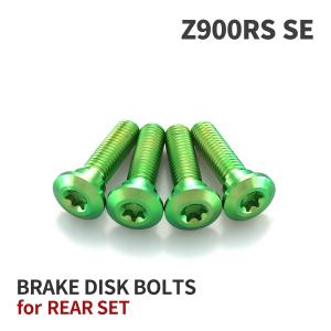Z900RS/CAFE 64チタン ブレーキディスクローターボルト リア用 4本