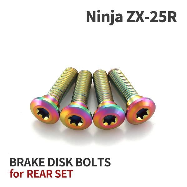 Ninja ZX-25R 64チタン ブレーキディスクローターボルト リア用 4本セット カワサキ車...