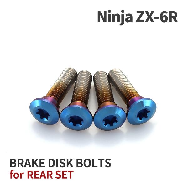 Ninja ZX-6R 64チタン ブレーキディスクローターボルト リア用 4本セット カワサキ車用...