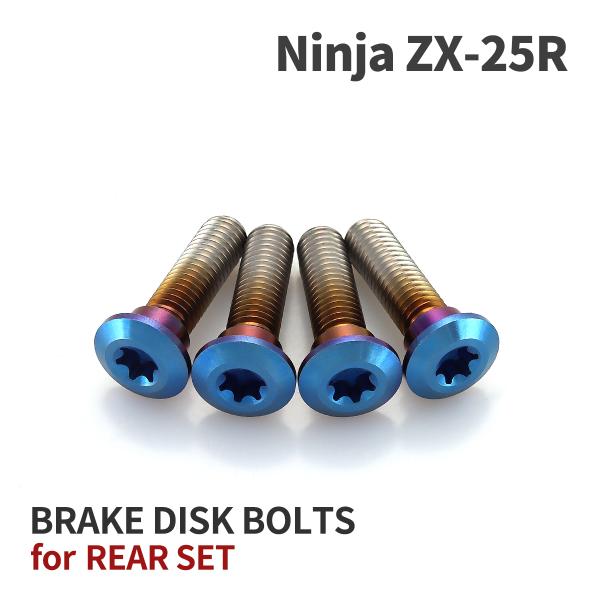 Ninja ZX-25R 64チタン ブレーキディスクローターボルト リア用 4本セット カワサキ車...
