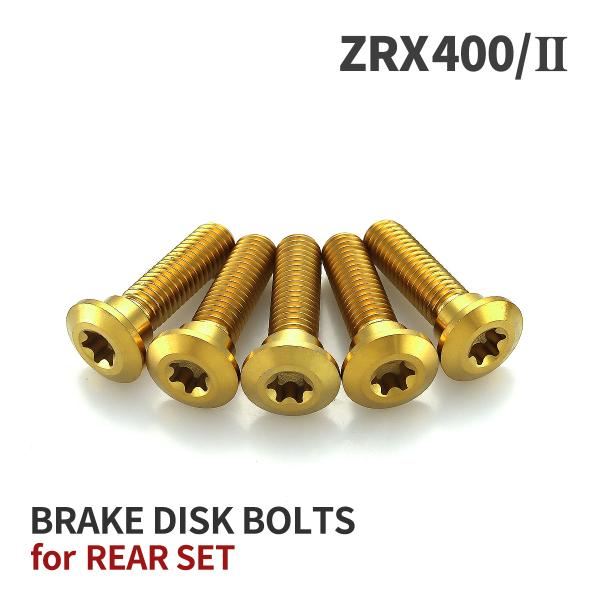 ZRX400/II 64チタン ブレーキディスクローターボルト リア用 5本セット カワサキ車用 ゴ...