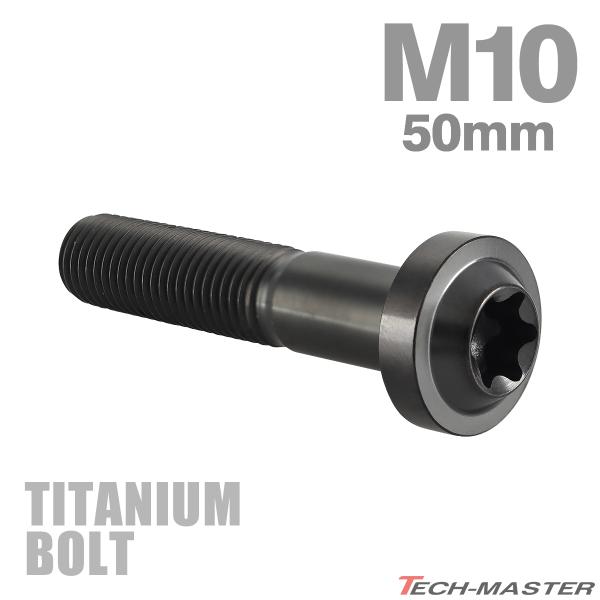 チタンボルト M10×50mm P1.25 トルクス穴 フランジ付き ボタンボルト チタンカラー ブ...