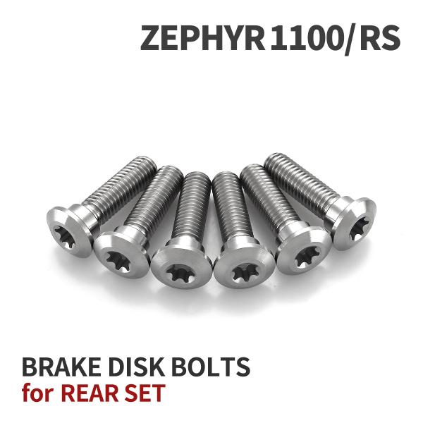 ゼファー1100 64チタン ブレーキディスクローターボルト リア用 6本セット カワサキ車用 シル...
