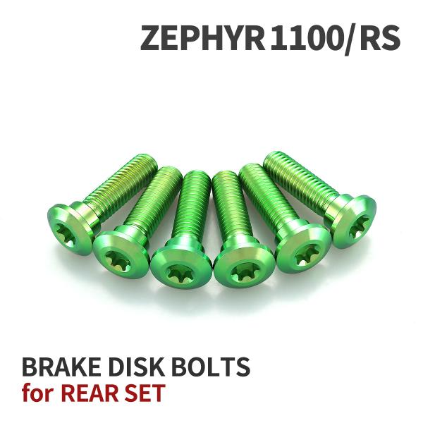 ゼファー1100 64チタン ブレーキディスクローターボルト リア用 6本セット カワサキ車用 グリ...