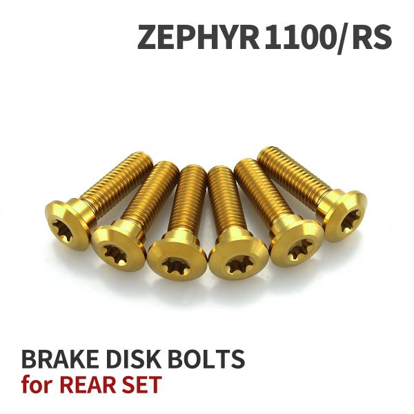 ゼファー1100 64チタン ブレーキディスクローターボルト リア用 6本セット カワサキ車用 ゴー...