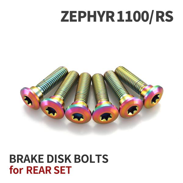 ゼファー1100 64チタン ブレーキディスクローターボルト リア用 6本セット カワサキ車用 レイ...