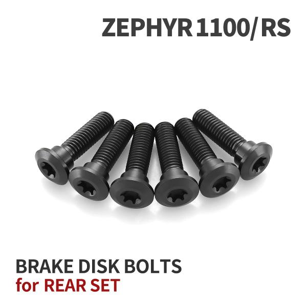 ゼファー1100 64チタン ブレーキディスクローターボルト リア用 6本セット カワサキ車用 ブラ...