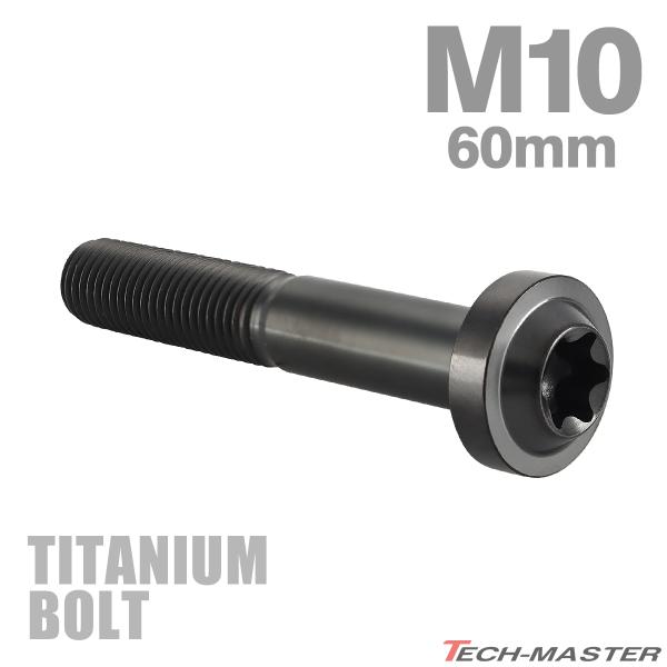 チタンボルト M10×60mm P1.25 トルクス穴 フランジ付き ボタンボルト チタンカラー ブ...