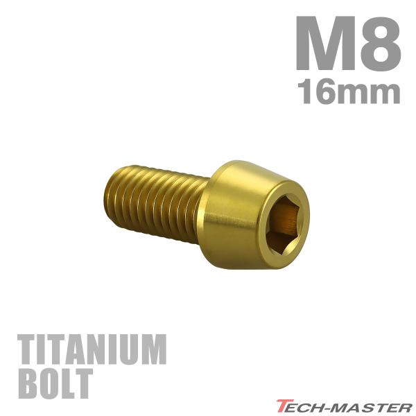チタンボルト M8×16mm P1.25 テーパーヘッド 六角穴付き キャップボルト ゴールドカラー...