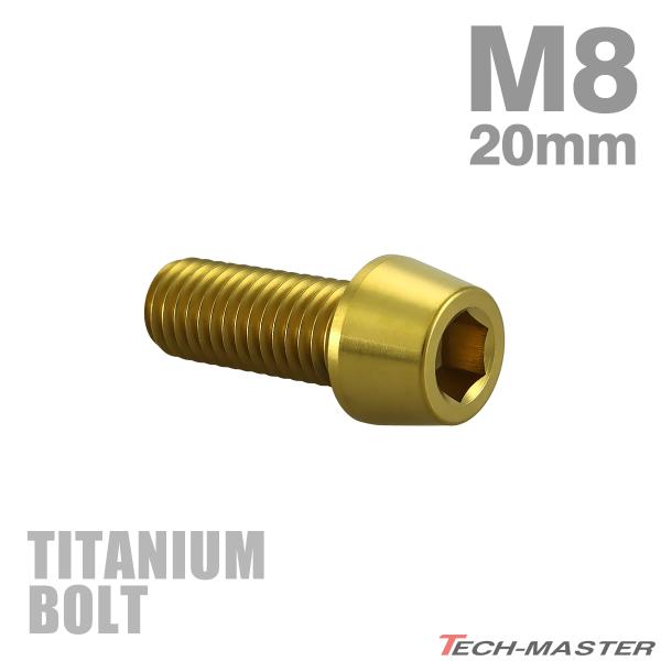 チタンボルト M8×20mm P1.25 テーパーヘッド 六角穴付き キャップボルト ゴールドカラー...