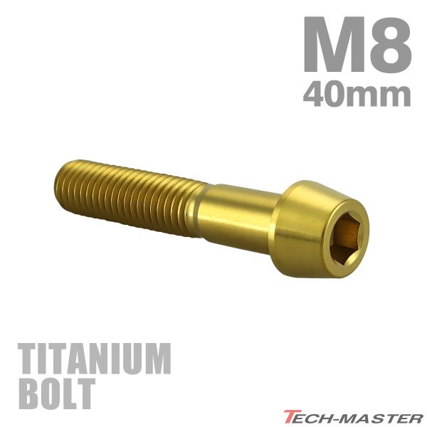 チタンボルト M8×40mm P1.25 テーパーヘッド 六角穴付き キャップボルト ゴールドカラー...