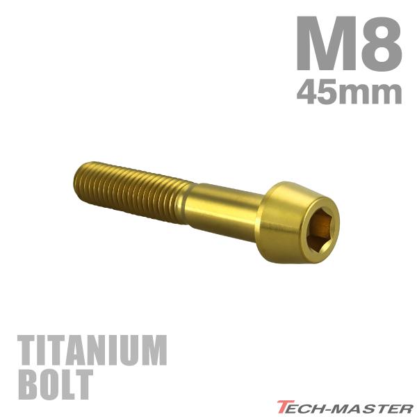 チタンボルト M8×45mm P1.25 テーパーヘッド 六角穴付き キャップボルト ゴールドカラー...