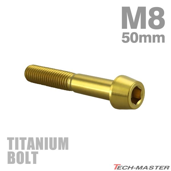 チタンボルト M8×50mm P1.25 テーパーヘッド 六角穴付き キャップボルト ゴールドカラー...