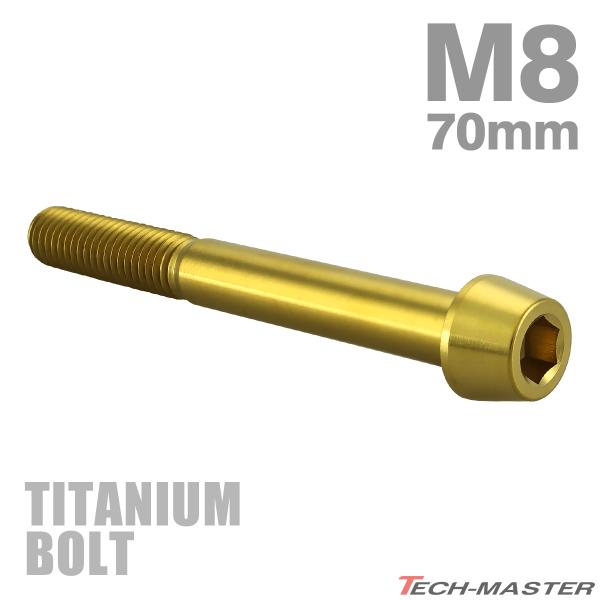 チタンボルト M8×70mm P1.25 テーパーヘッド 六角穴付き キャップボルト ゴールドカラー...