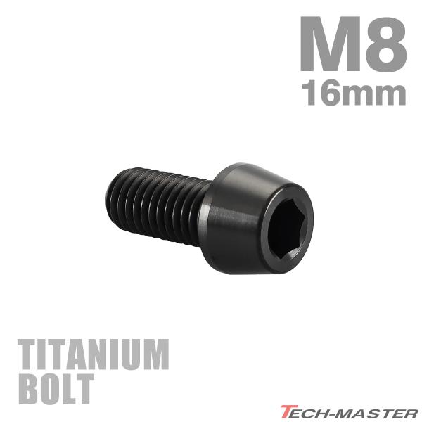 チタンボルト M8×16mm P1.25 テーパーヘッド 六角穴付き キャップボルト ブラック JA...