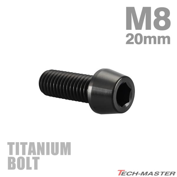 チタンボルト M8×20mm P1.25 テーパーヘッド 六角穴付き キャップボルト ブラック JA...