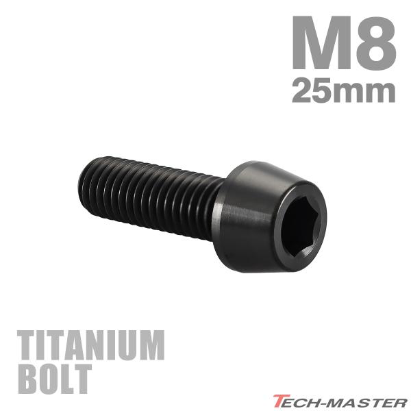 チタンボルト M8×25mm P1.25 テーパーヘッド 六角穴付き キャップボルト ブラック JA...