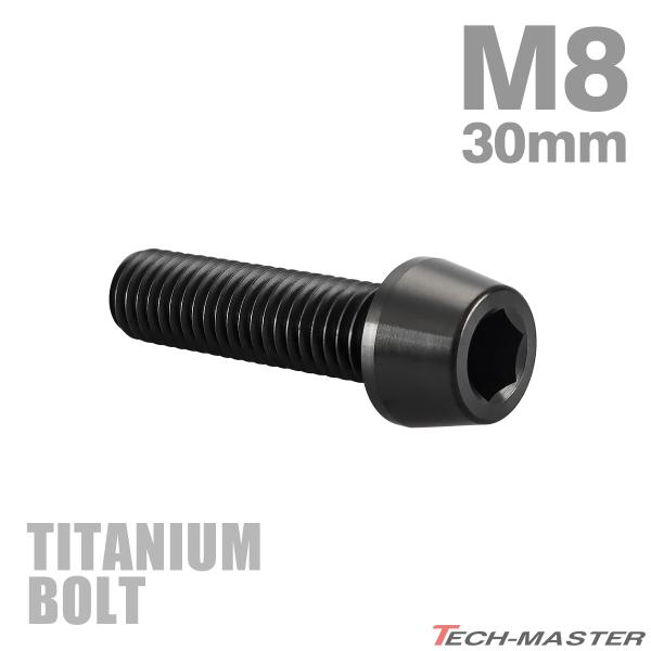 チタンボルト M8×30mm P1.25 テーパーヘッド 六角穴付き キャップボルト ブラック JA...