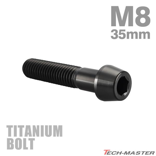 チタンボルト M8×35mm P1.25 テーパーヘッド 六角穴付き キャップボルト ブラック JA...