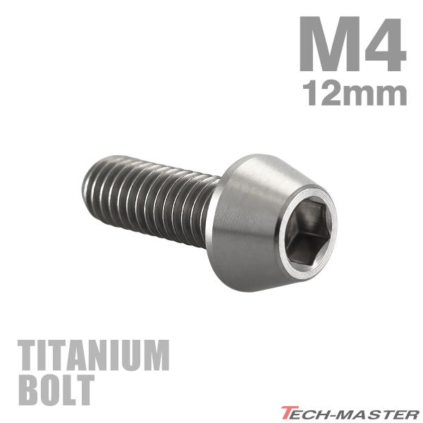 チタンボルト M4×12mm P0.7 テーパーヘッド 六角穴付き キャップボルト シルバーカラー ...