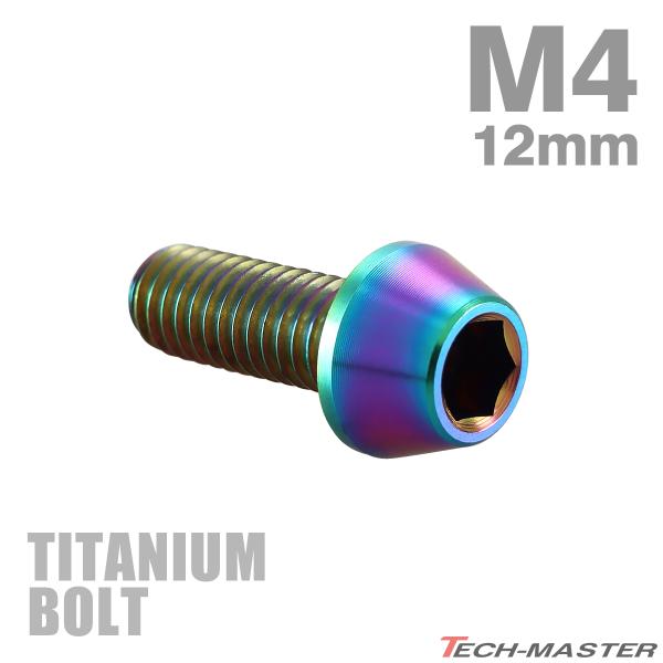 チタンボルト M4×12mm P0.7 テーパーヘッド 六角穴付き キャップボルト レインボー 1個...