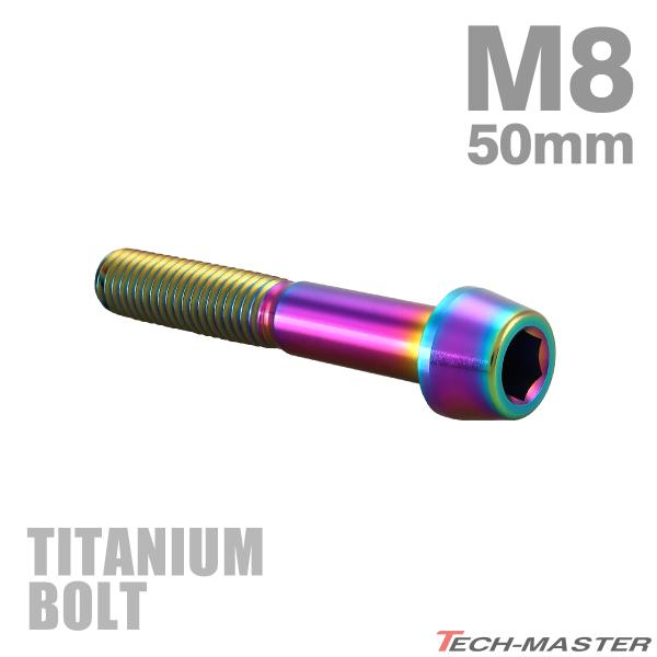 チタンボルト M8×50mm P1.25 テーパーヘッド 六角穴付き キャップボルト レインボー J...