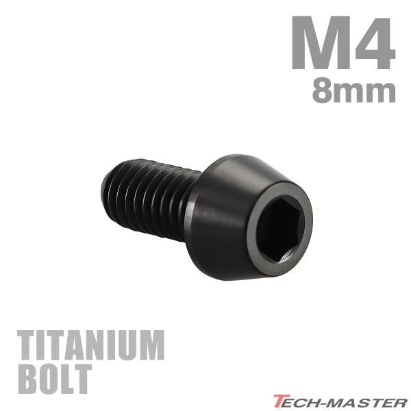 チタンボルト M4×8mm P0.7 テーパーヘッド 六角穴付き キャップボルト ブラック 1個 J...