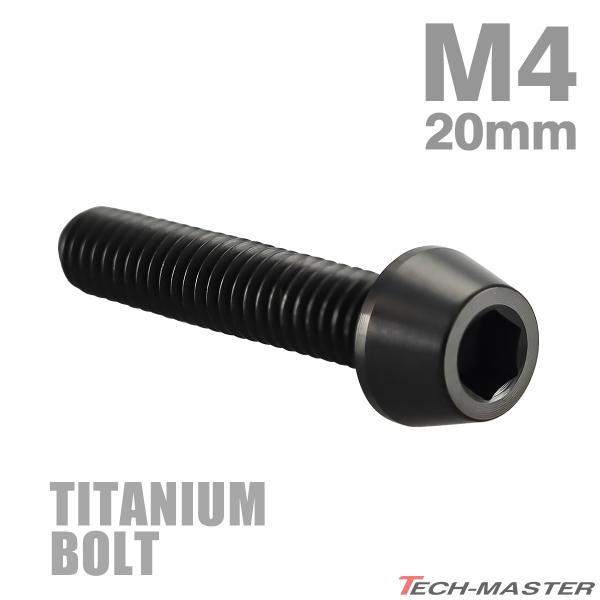 チタンボルト M4×20mm P0.7 テーパーヘッド 六角穴付き キャップボルト ブラック 1個 ...