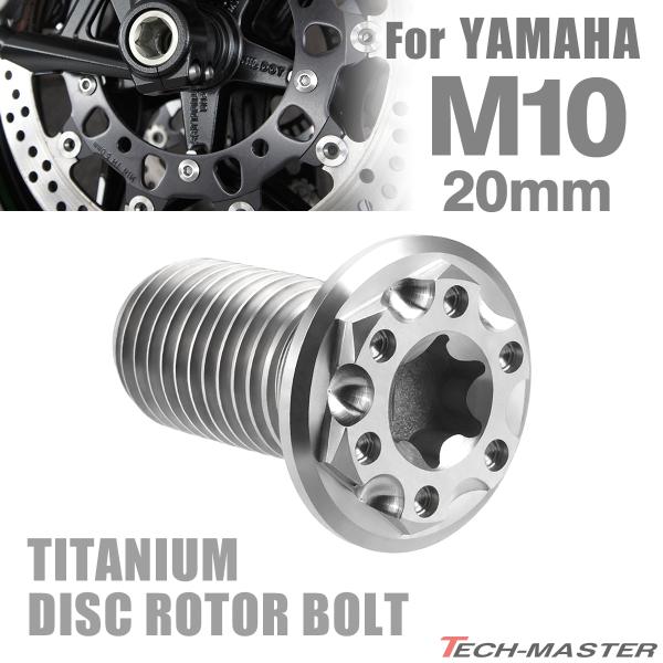 64チタン ブレーキディスク ローター ボルト M10×20mm P1.25 ヤマハ車用 YAMAH...