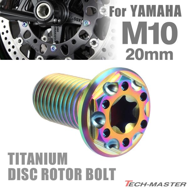 64チタン ブレーキディスク ローター ボルト M10×20mm P1.25 ヤマハ車用 YAMAH...