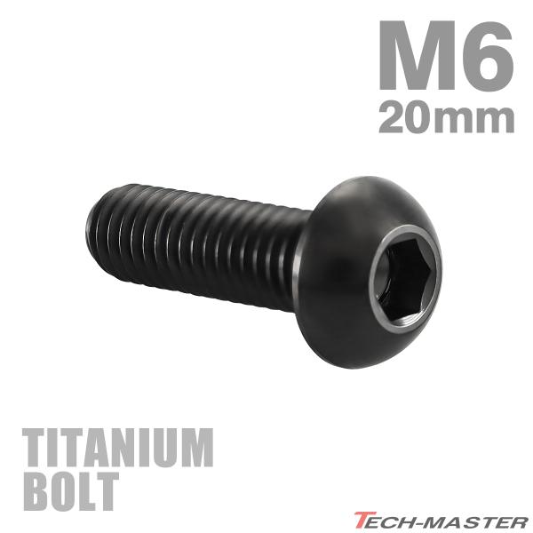 チタンボルト M6×20mm P1.0 トラスヘッド 六角穴付き ボタンボルト ブラック 1個 JA...