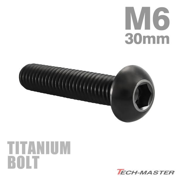 チタンボルト M6×30mm P1.0 トラスヘッド 六角穴付き ボタンボルト ブラック 1個 JA...