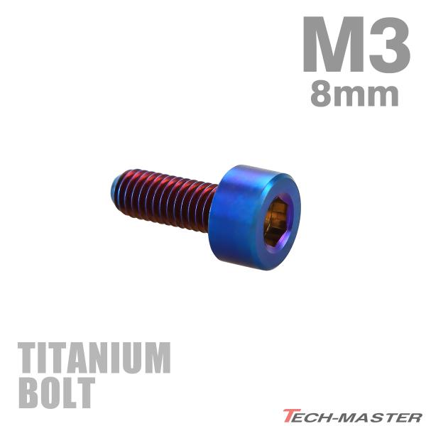 チタンボルト M3×8mm P0.5 キャップボルト スリムヘッド キャップボルト 六角穴付き 焼き...