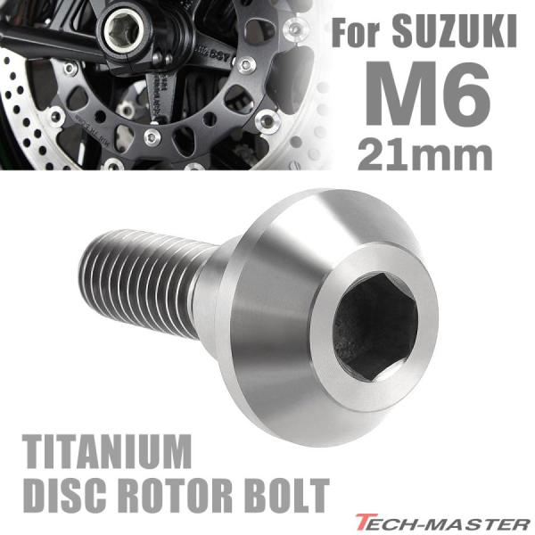 64チタン ブレーキディスク ローター ボルト M6×21mm P1.0 スズキ車用 SUZUKI ...