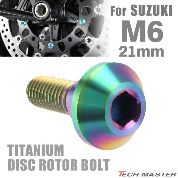 64チタン ブレーキディスク ローター ボルト M6×21mm P1.0 スズキ車用 SUZUKI ...