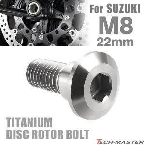 64チタン ブレーキディスク ローター ボルト M8×22mm P1.25 スズキ車用 SUZUKI シルバーカラー 素地 JA229｜tmst