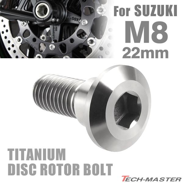 64チタン ブレーキディスク ローター ボルト M8×22mm P1.25 スズキ車用 SUZUKI...