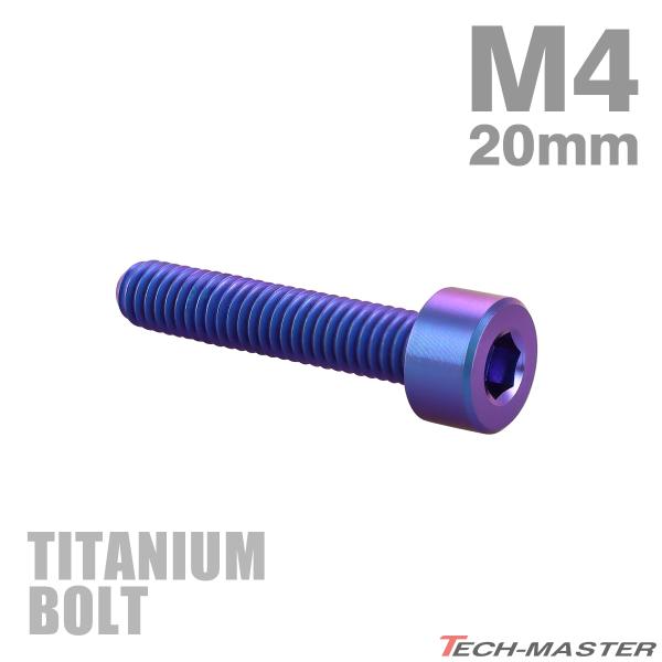 チタンボルト M4×20mm P0.7 ストレートキャップボルト スリムヘッド 六角穴付き パープル...