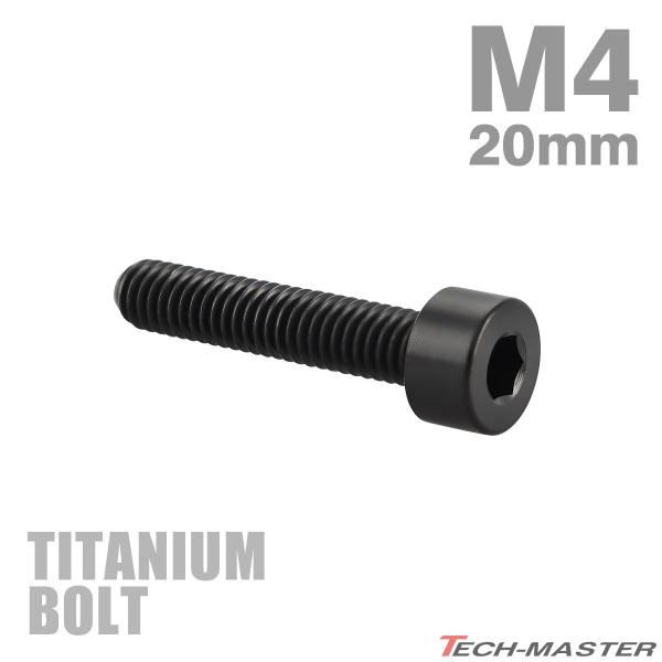 チタンボルト M4×20mm P0.7 ストレートキャップボルト スリムヘッド 六角穴付き ブラック...