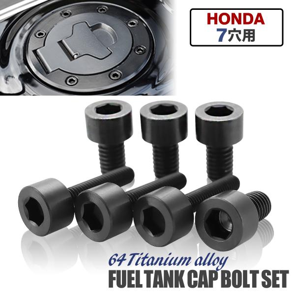タンクキャップ チタンボルト バイク ホンダ 7穴用 ブラック 7本セット JA233