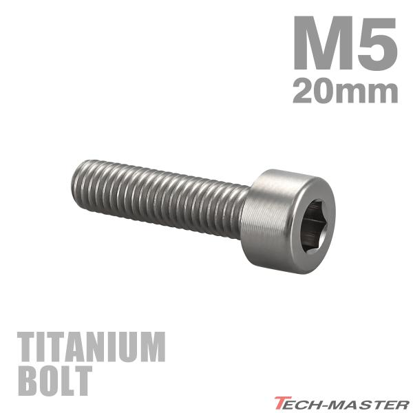 チタンボルト M5×20mm P0.8 ストレートキャップボルト スリムヘッド 六角穴付き シルバー...