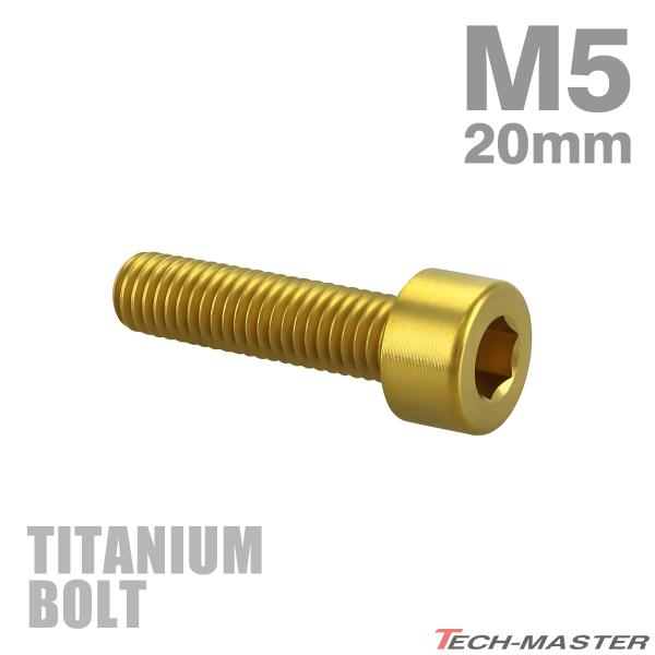 チタンボルト M5×20mm P0.8 ストレートキャップボルト スリムヘッド 六角穴付き ゴールド...