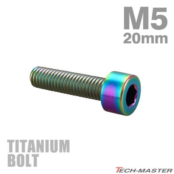チタンボルト M5×20mm P0.8 ストレートキャップボルト スリムヘッド 六角穴付き レインボ...