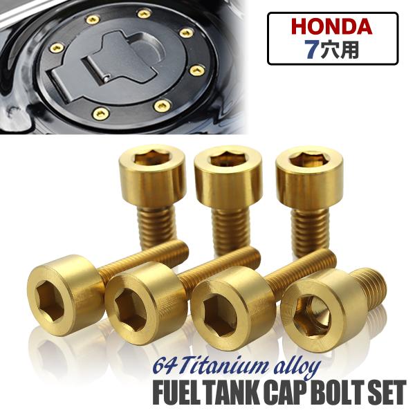 タンクキャップ チタンボルト バイク ホンダ 7穴用 ゴールド 7本セット JA234