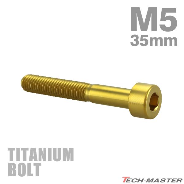 チタンボルト M5×35mm P0.8 ストレートキャップボルト スリムヘッド 六角穴付き ゴールド...