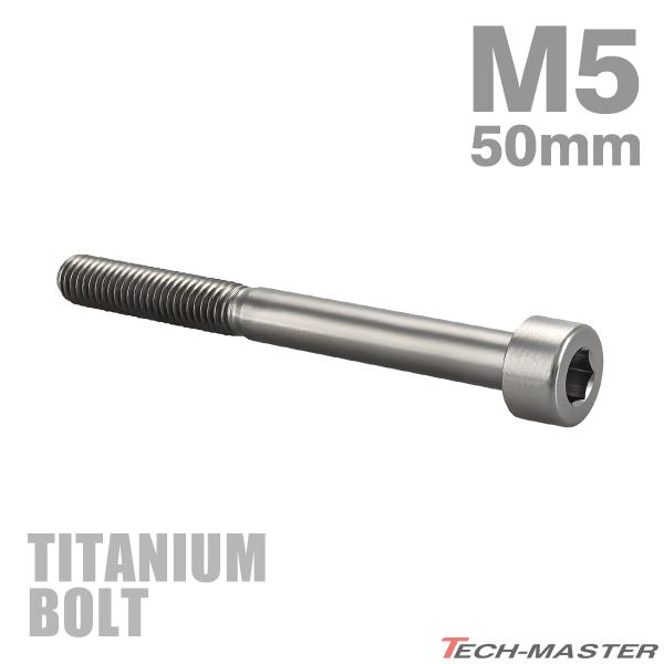 チタンボルト M5×50mm P0.8 ストレートキャップボルト スリムヘッド 六角穴付き シルバー...